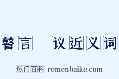 瞽言蒭议近义词是什么意思的图片